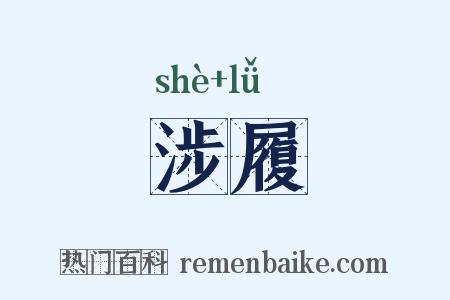 涉履是什么意思的图片